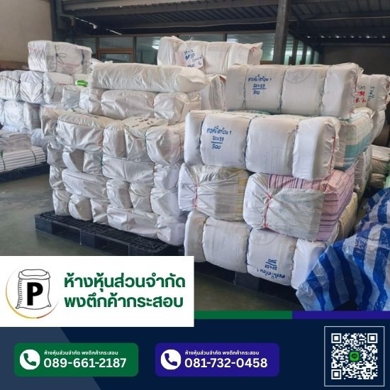 โรงงานกระสอบ กาญจนบุรี - โรงงานกระสอบสานพลาสติก กาญจนบุรี - พงตึกค้ากระสอบ