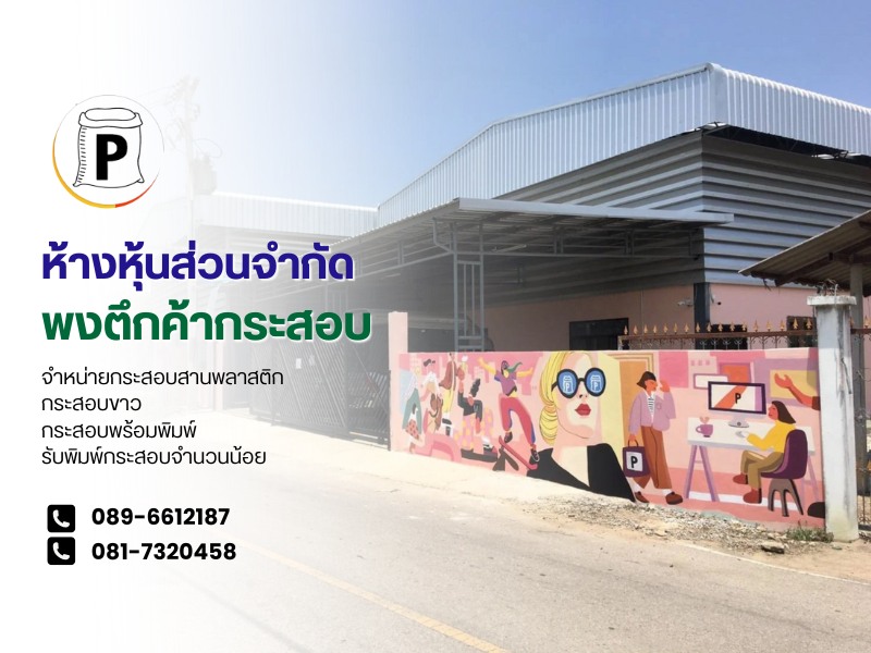 จำหน่ายกระสอบสานพลาสติก