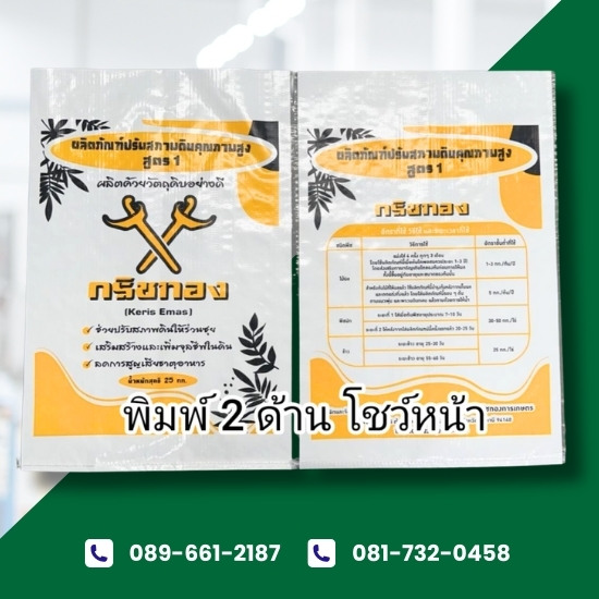 รับพลิตกระสอบพิมพ์ 2 ด้านโชว์หน้า