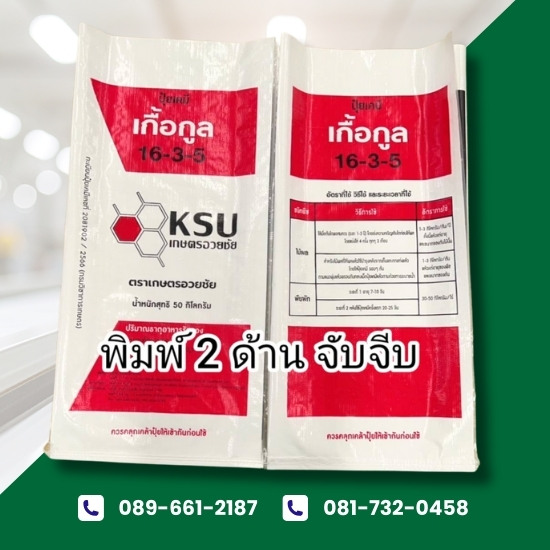 รับพลิตกระสอบพิมพ์ 2 ด้าน จับจีบ